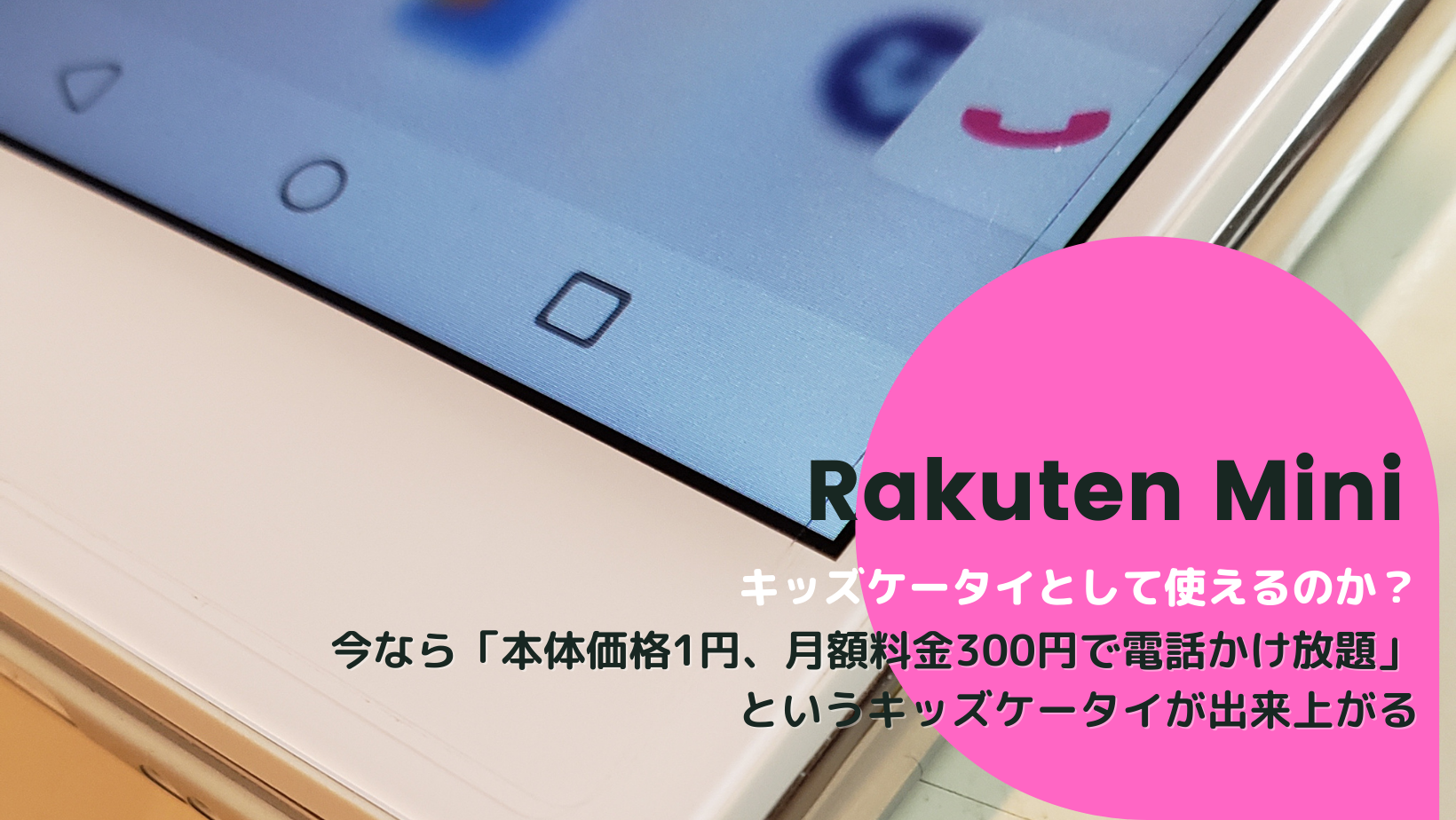 本体1円 Rakuten Miniはキッズケータイとして使えるのか Smart Holic スマートホリック スマホ生活を充実させる方法