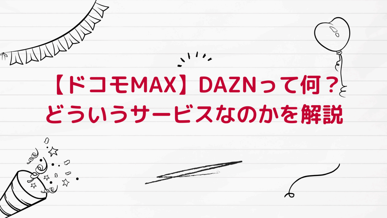 DAZN解説