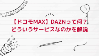 DAZN解説