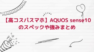 【高コスパスマホ】AQUOS sense10のスペックや強みまとめ