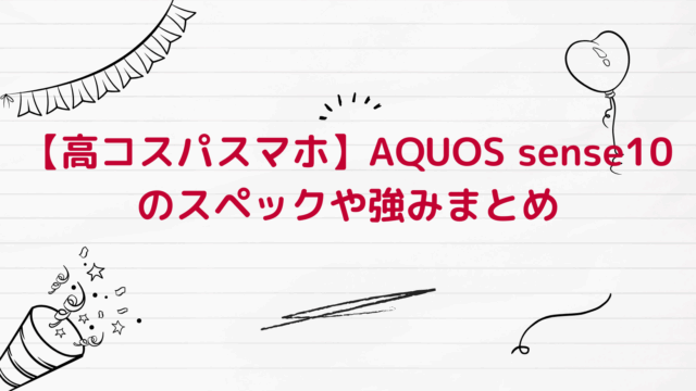 【高コスパスマホ】AQUOS sense10のスペックや強みまとめ